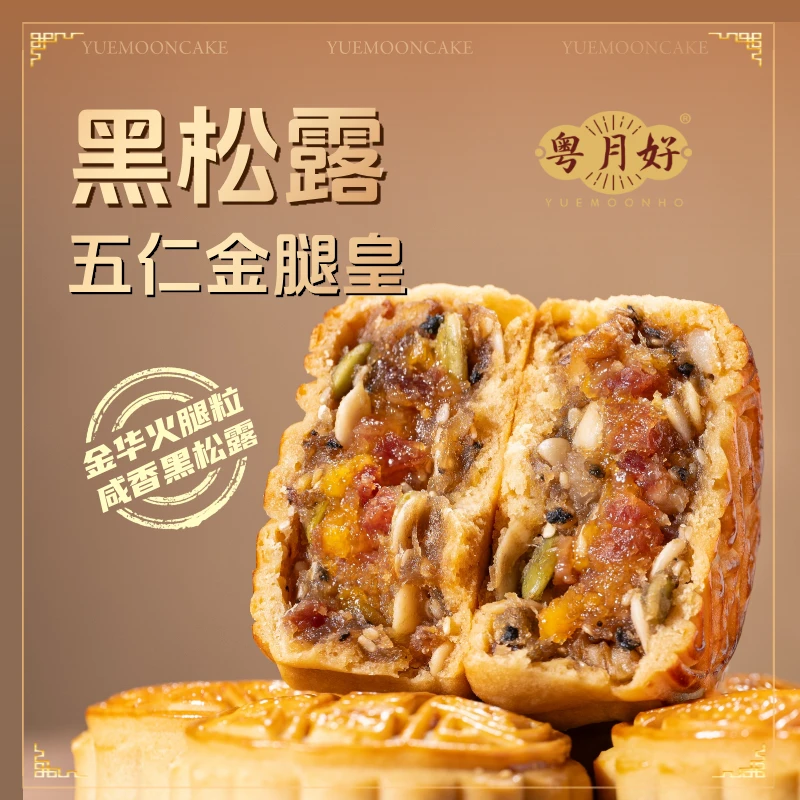 【黑松露五仁金腿皇】广式五仁金腿月饼咸香传统味道中秋节送礼佳品