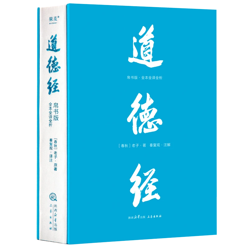 道德经帛书版全本全译全析老子原著文言文原文白话文译三秦出版社