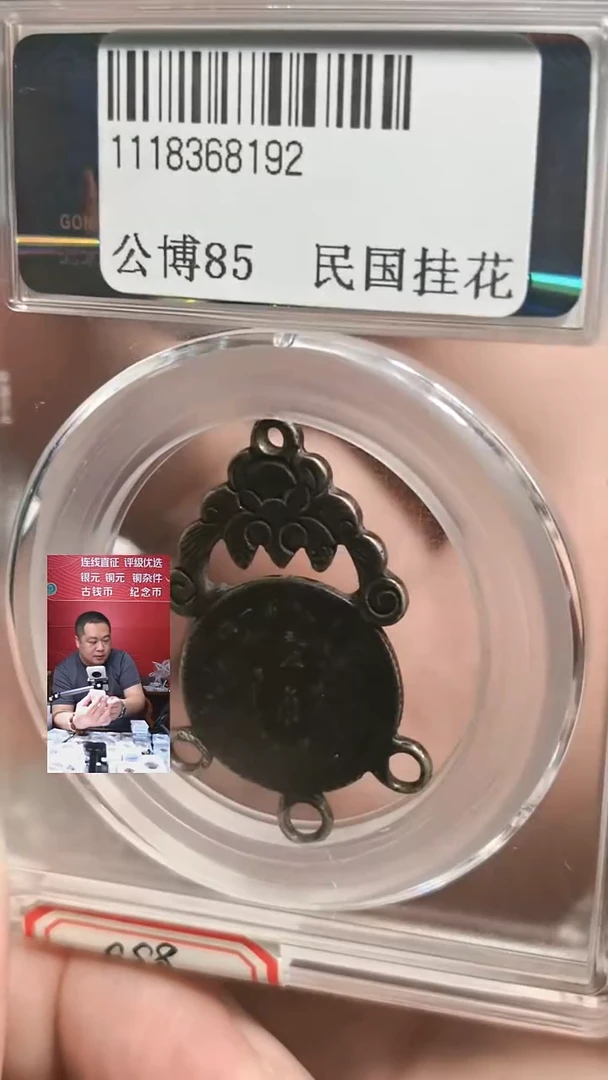 铜【闻德一店】公博 民国 挂花 85分 8192