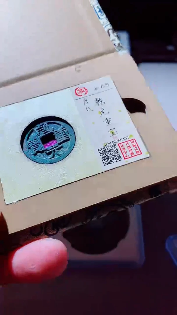 【闪购商品】铜古钱币古钱币乾元重宝88分锈