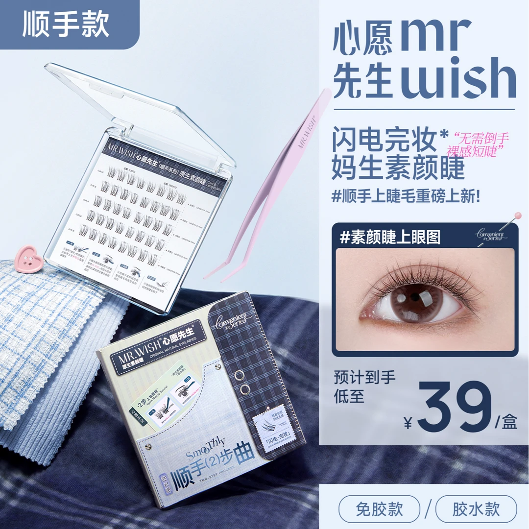 【免胶素颜睫】心愿先生顺手系列伪素颜原生睫毛自然仿真两步上眼