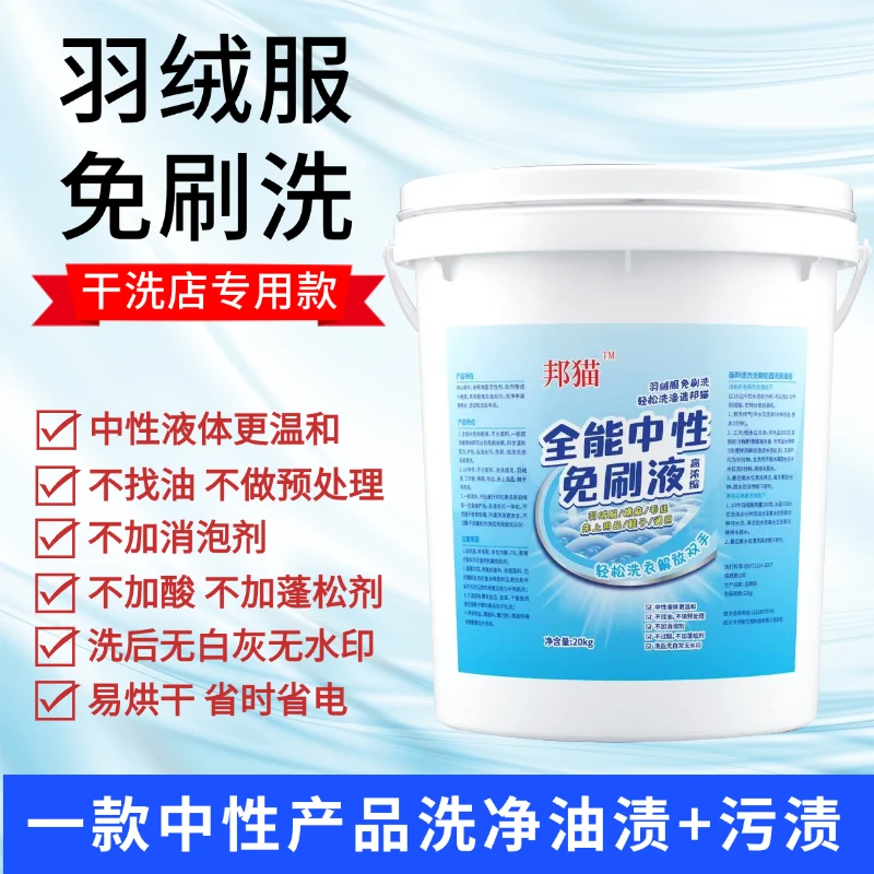 中性免刷液羽绒服免刷洗干洗店专用去油去污不做预处理水洗机洗