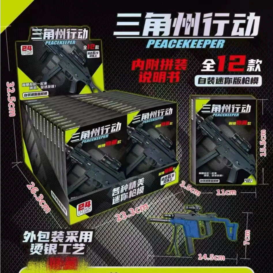 三角洲拼装枪模型男孩玩具（整盒24小盒）