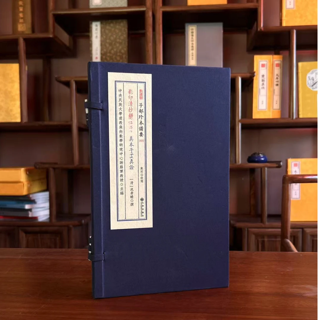 【海山神】耕寸集真本子平真诠 1函2册  宣纸线装 九州社