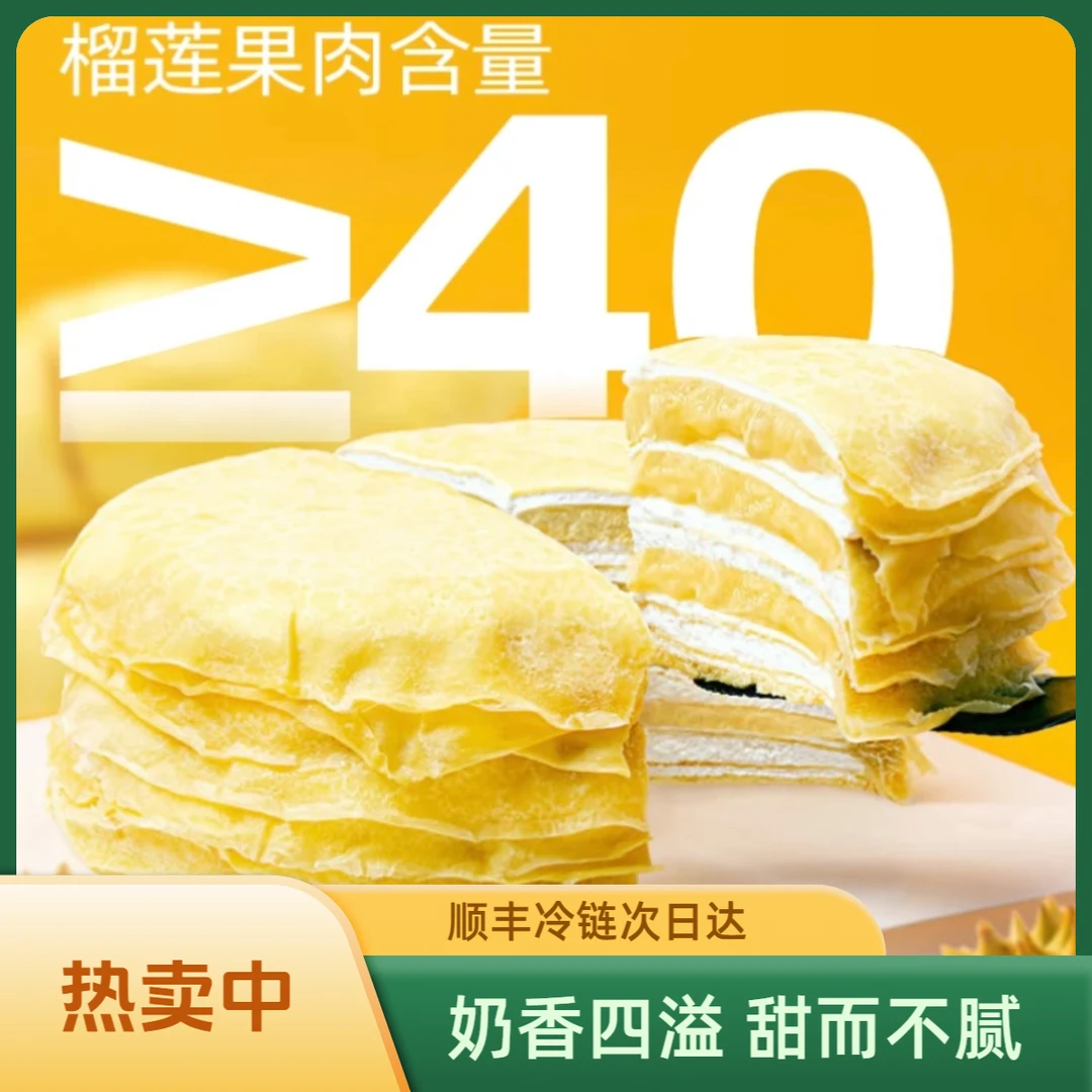 【顺丰次日达】榴莲千层蛋糕 400g/盒 六寸 奶香四溢 甜而不腻 今日补贴 Z早餐蛋糕整箱