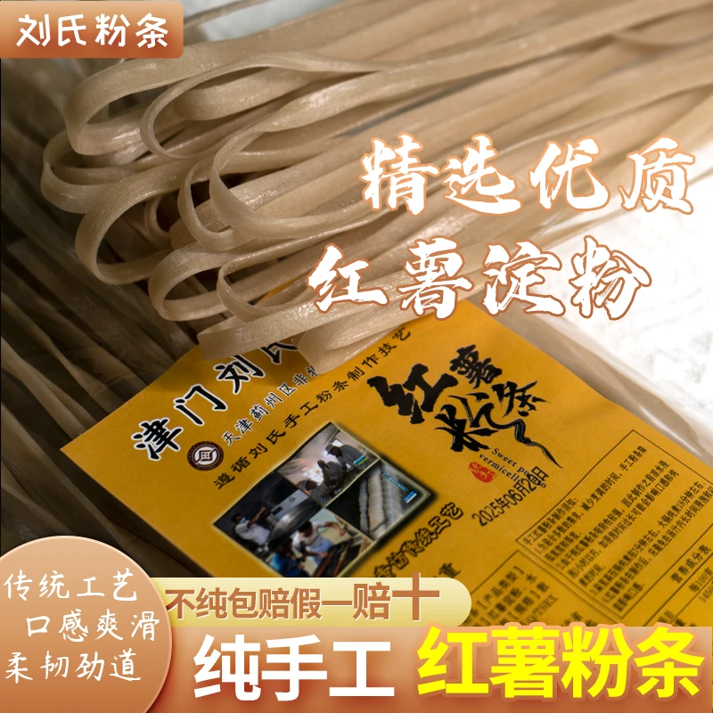正宗纯手工红薯宽粉条【蓟州刘氏非遗粉条】