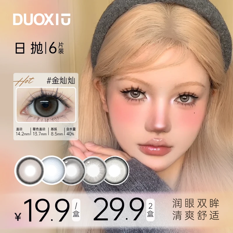 【日抛加购】DUOXIU朵秀日抛6片装美瞳彩色隐形眼镜素颜百搭女神