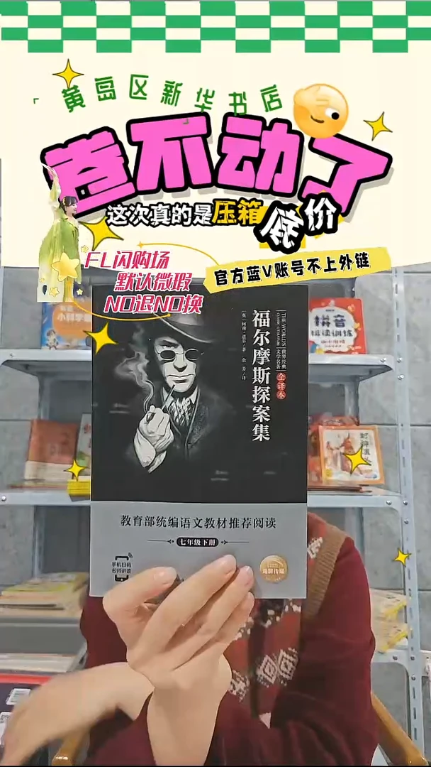 微瑕商品NO退NO换 福尔摩斯探案