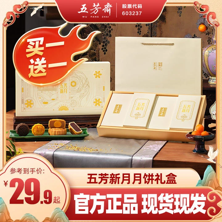 【尾货处理 买一赠一】五芳斋新月中秋月饼礼盒蛋黄莲蓉流心广式-Z