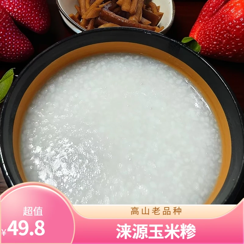 2025新玉米涞源白马牙玉米糁老品种高山种植儿时味道5斤