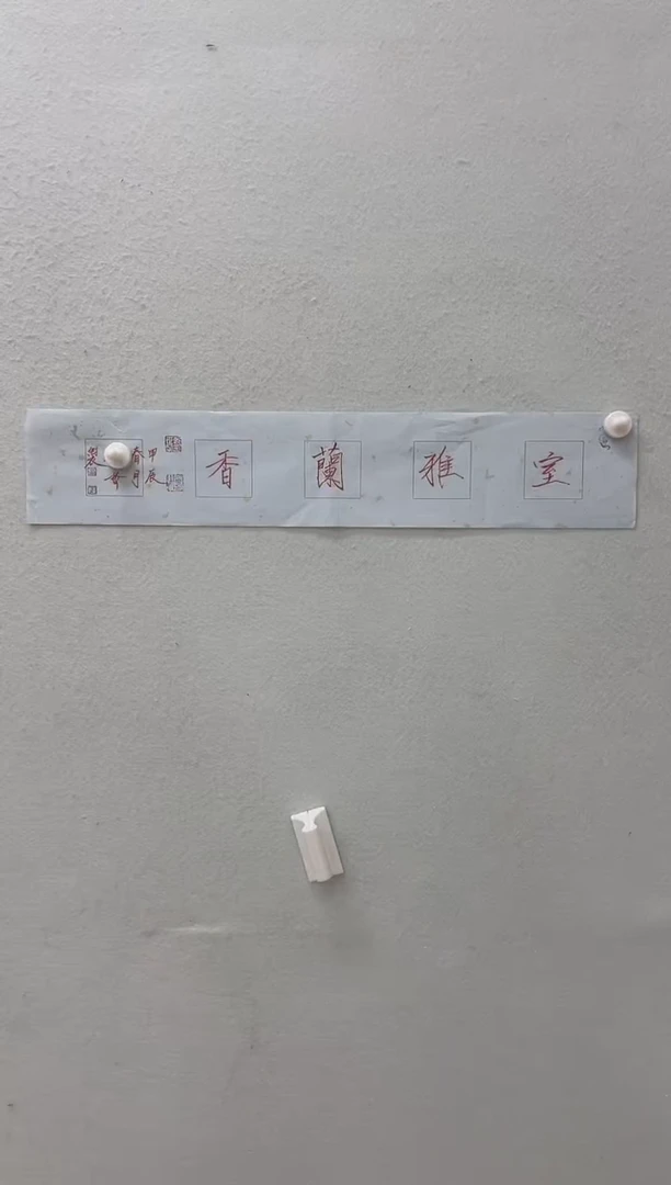 6-3-崔老师1平尺书法作品装饰