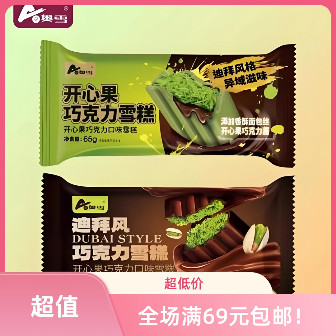 【3支】奥雪迪拜风巧克力雪糕70g*3支（各种口味可选）网红雪糕冰淇淋