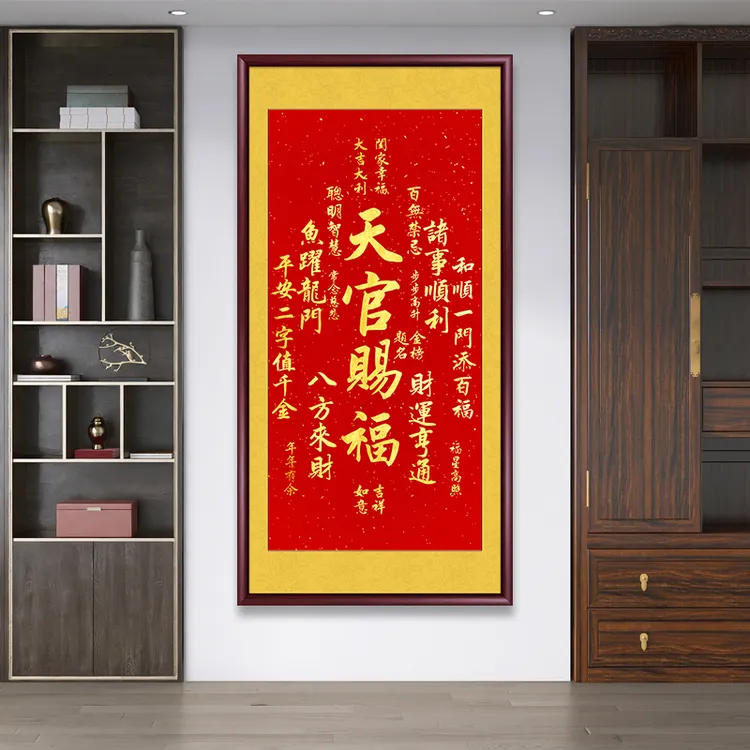 天官赐福挂画字画挂墙书法作品客厅玄关装饰画办公室茶室背景壁画