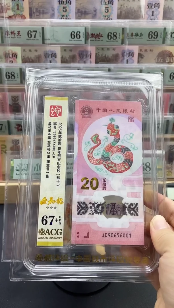塑料蛇钞金马王标十数四，67+  （001组）