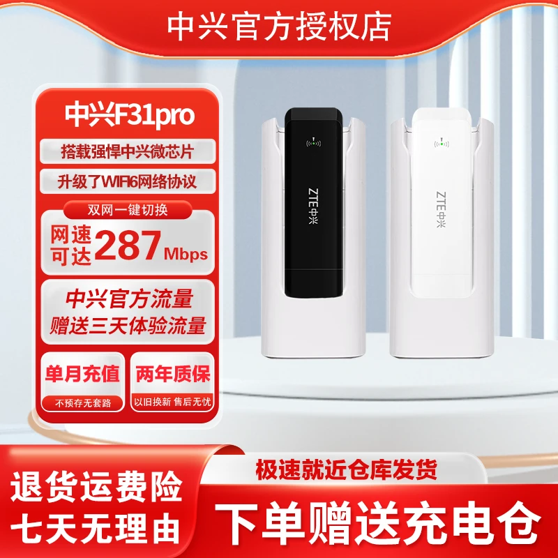 ZTE/中兴F31pro随身Wi-Fi6上网芯片无线户外直播穿墙家用台式电脑