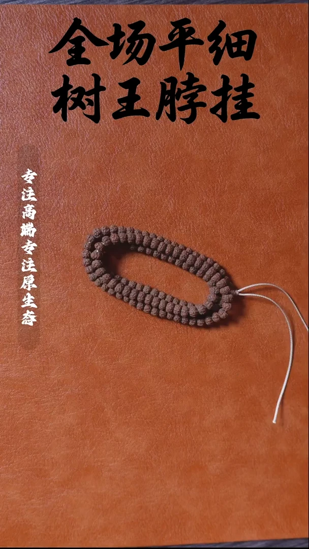 吊坠金刚菩提一档精挑 平细108 8.2mm