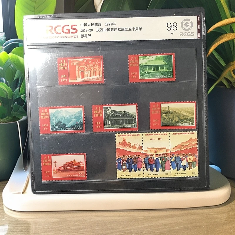 编12-20庆祝中国成立五十周年邮票1971年发行98分中钱国信