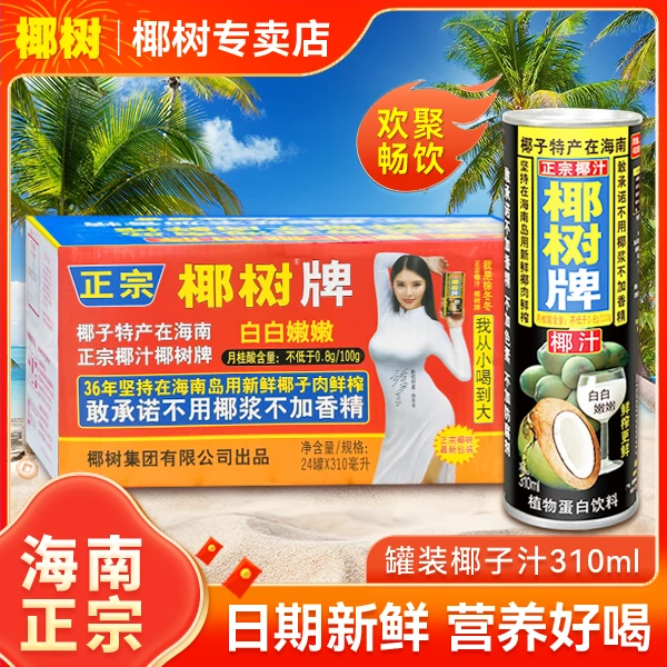 310ml高罐 正宗椰树牌椰子汁 椰子水果汁健康鲜榨植物蛋白质饮料