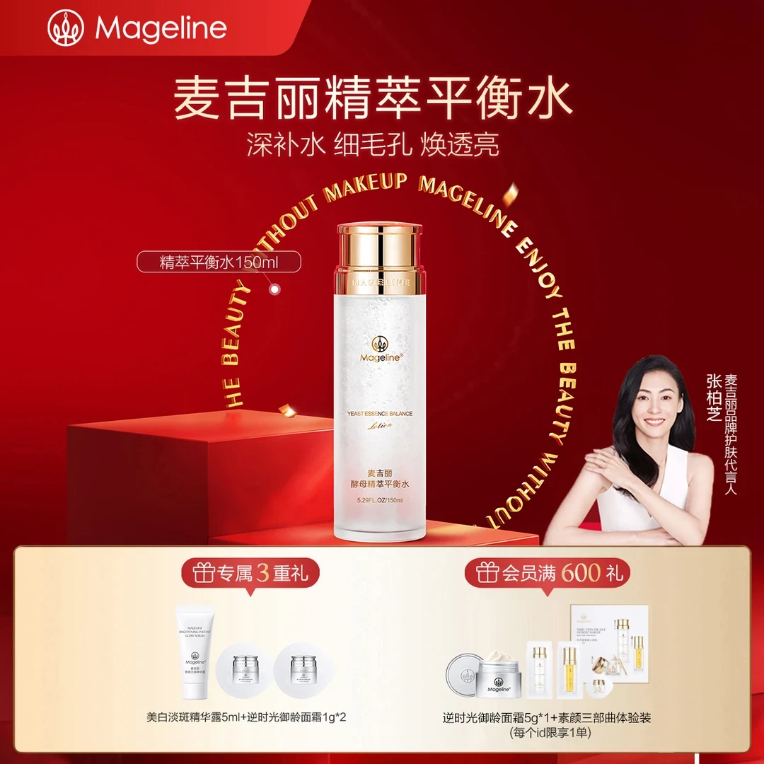 【张柏芝推荐】麦吉丽精萃平衡水麦肤因保湿控油清洁酵母爽肤水正品