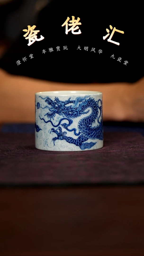 澄怀堂清工元龙杯