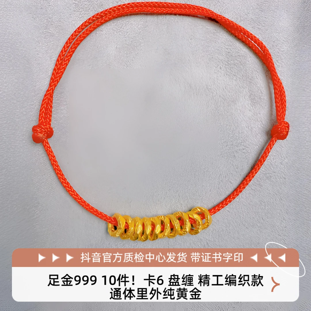 10件！足金999 卡6 盘缠 精工编织版 抖音官方质检中心发货