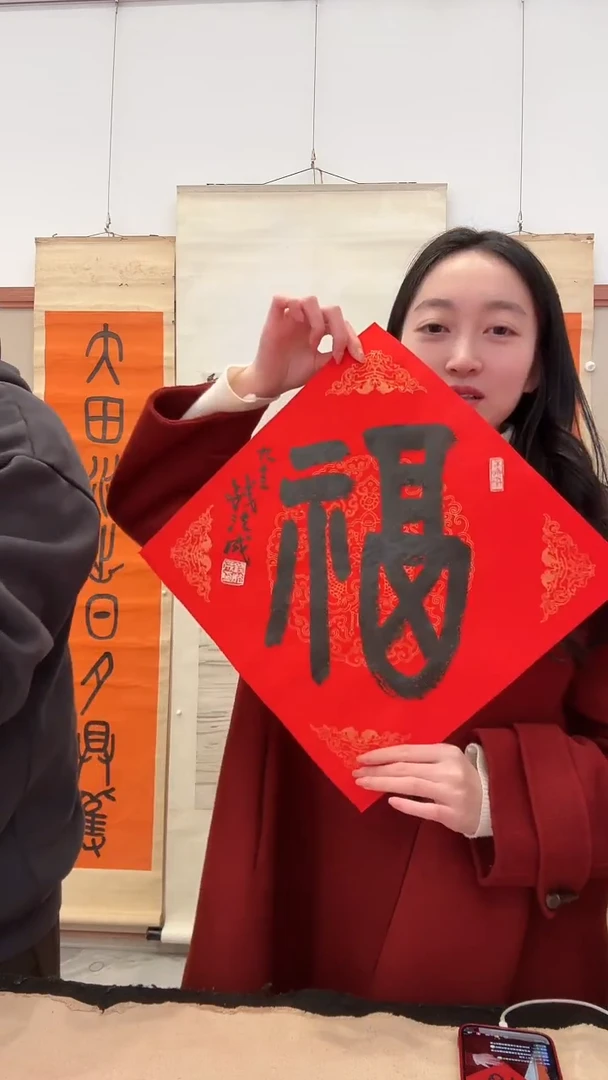 书法j钱老师书法福一件