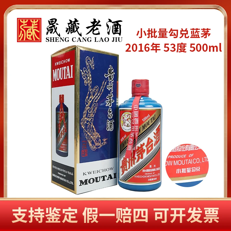 KWEICHOW MOUTAI/贵州茅台2016年蓝色茅台小批量勾兑蓝53度500ml