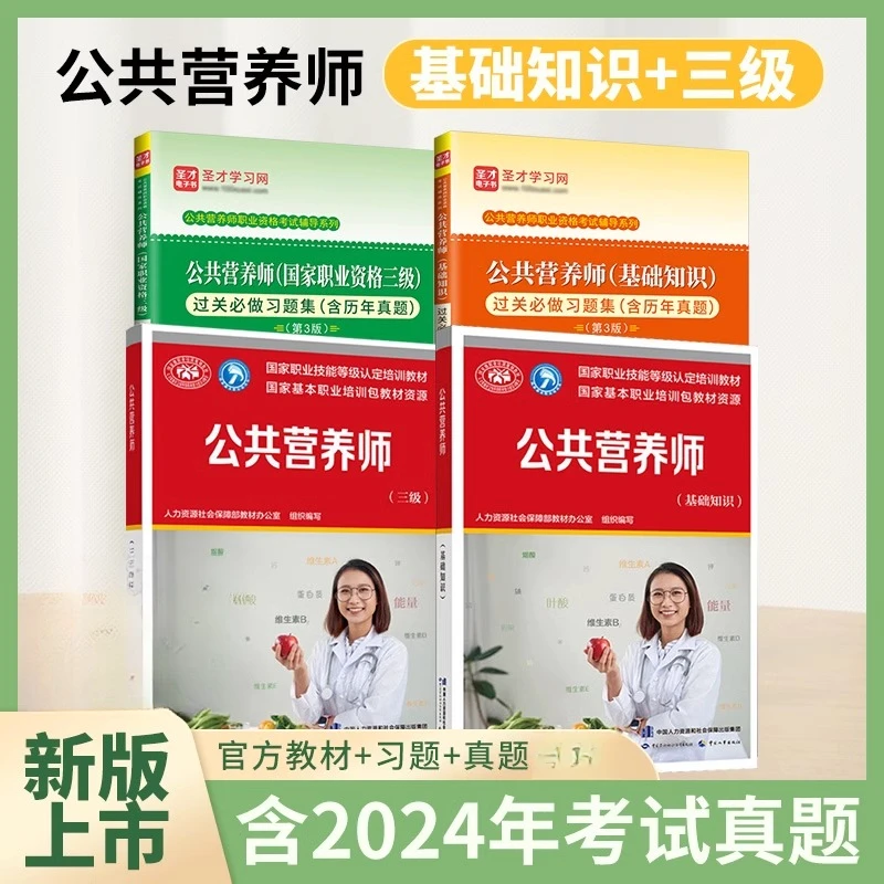 2025公共营养师三级教材基础知识题库过关习题集题库历年真题3级