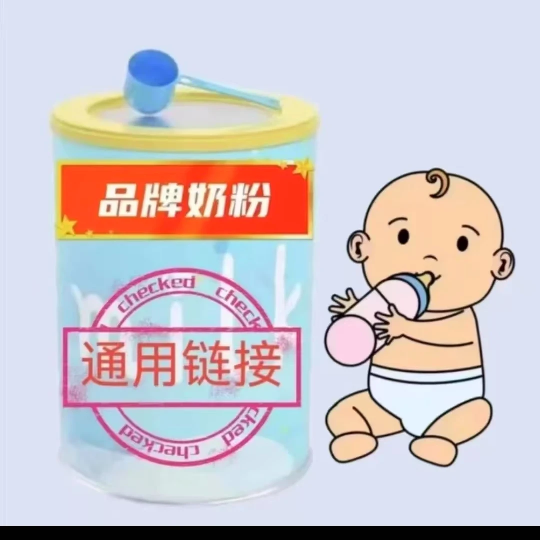宝宝奶粉《1号定向链接》