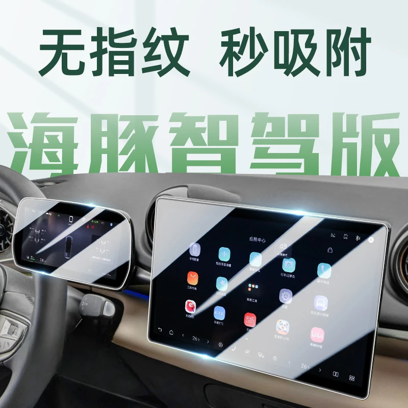 25款比亚迪智驾版海豚中控导航屏幕钢化膜保护贴膜汽车改装内饰屏