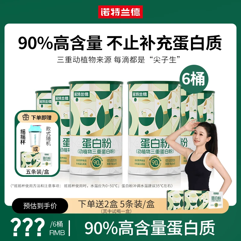 【瑶瑶专属】诺特兰德动植物三重蛋白粉90%高含量蛋白质