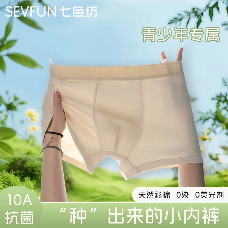 七色纺 青少年夏季彩棉10A级抗菌益生菌底档舒适吸湿透气平角内裤