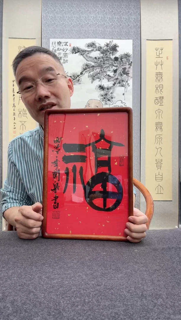 书法季关泉 西