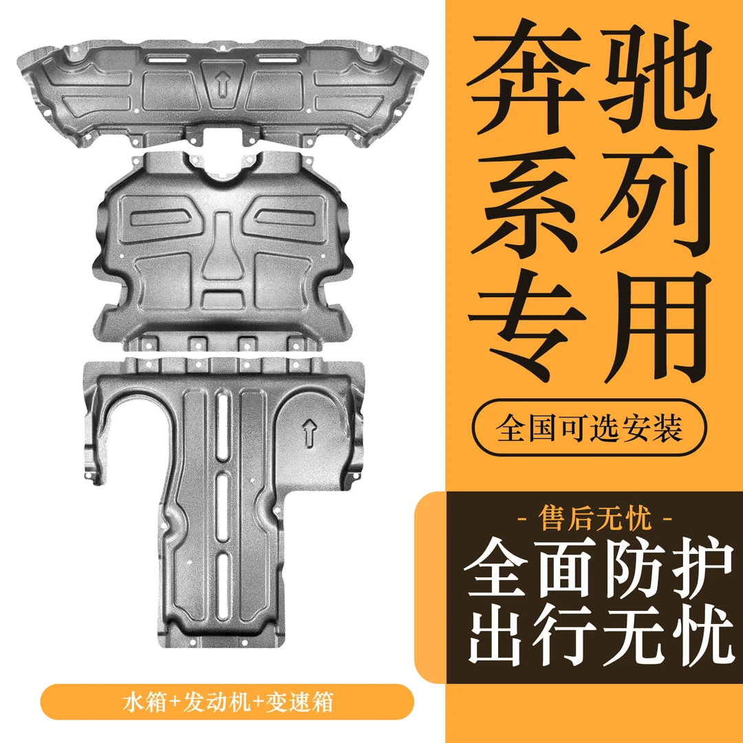 奔驰A级B级C级E级S级GLA GLB GLC GLE GLS 威霆 V级ML发动机护板