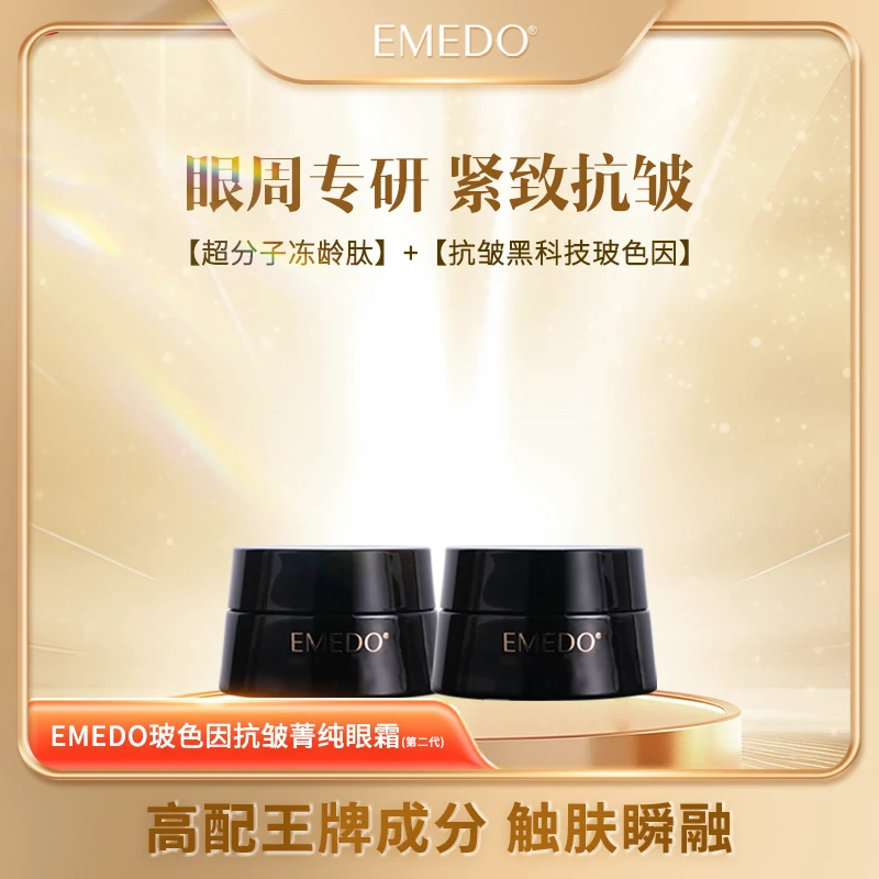 EMEDO玻色因抗皱菁纯眼霜（第二代）  15g