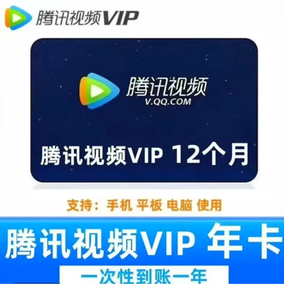腾/讯/视频VIP年卡12个月会员372天不支持电视联系客服充值