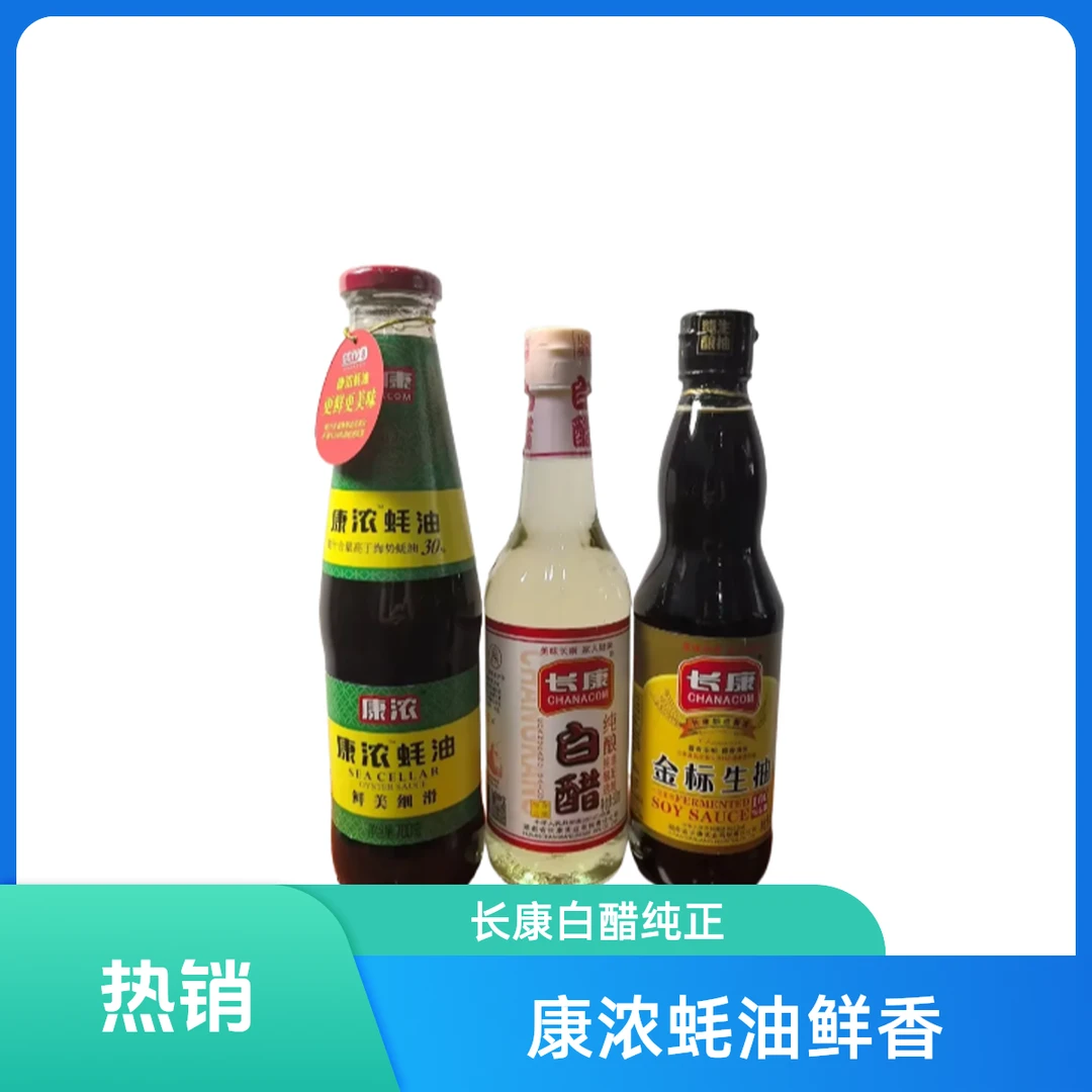 【长康优选】700g蚝油+500ml白醋+500ml生抽
