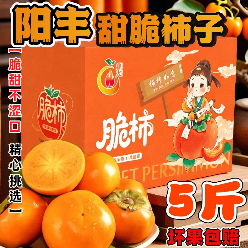 【萍妹专属】山西阳丰甜脆柿子现摘新鲜孕妇水果甜柿子巧克力脆柿子