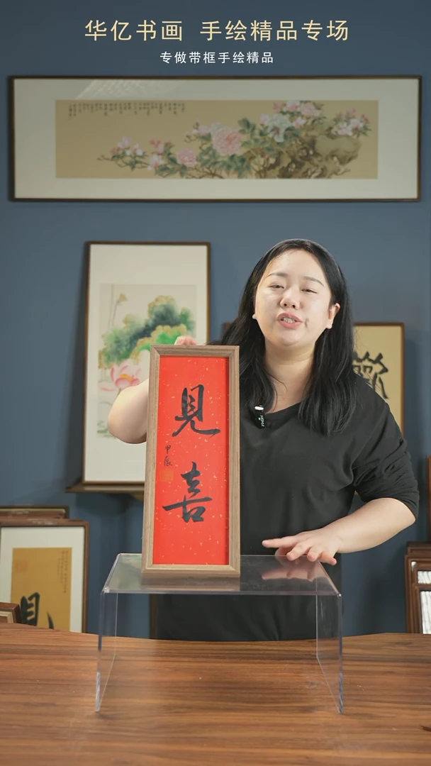 【闪购商品】书法见喜/17*45-w-