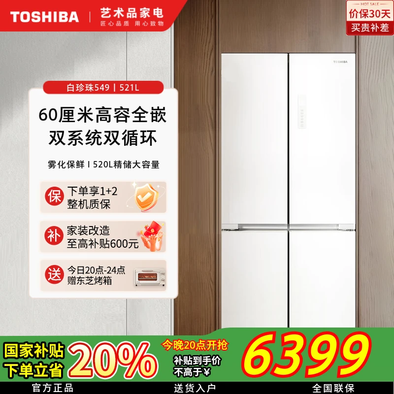 【立省20%】东芝白珍珠冰箱549四门521升大容量变频云脂白