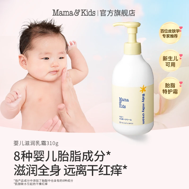 【达人专属】日本进口mamakids婴儿滋润乳霜310g胎脂特护霜新生儿