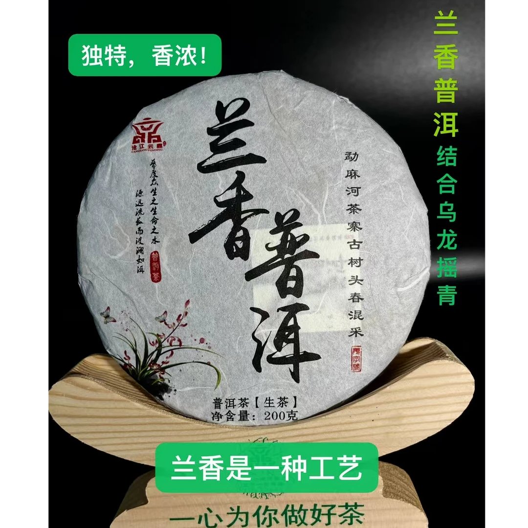 2025年兰香普洱 200克生茶春饼 兰花香口齿留香