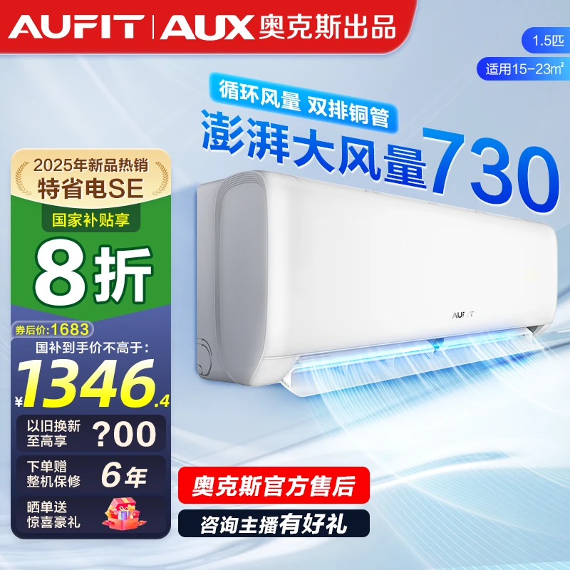 【国补】AUFIT空调AUX奥克斯出品特省电SE新1级能效1.5匹挂机