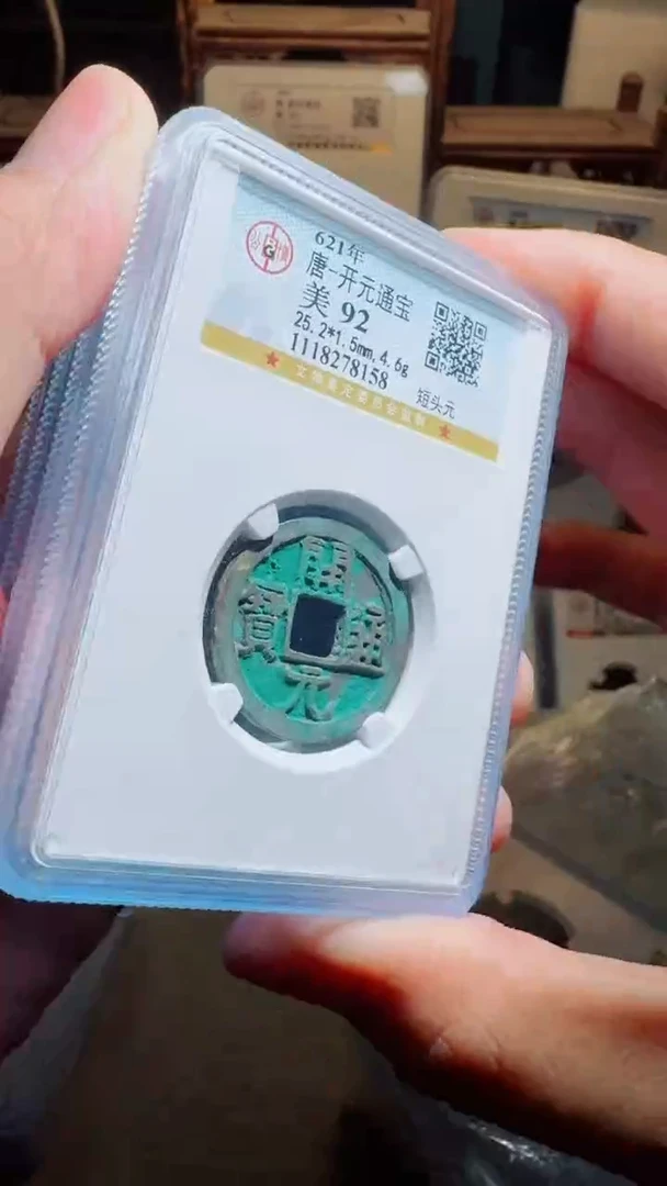 铜开元通宝小平公博评级92分同分数择优发