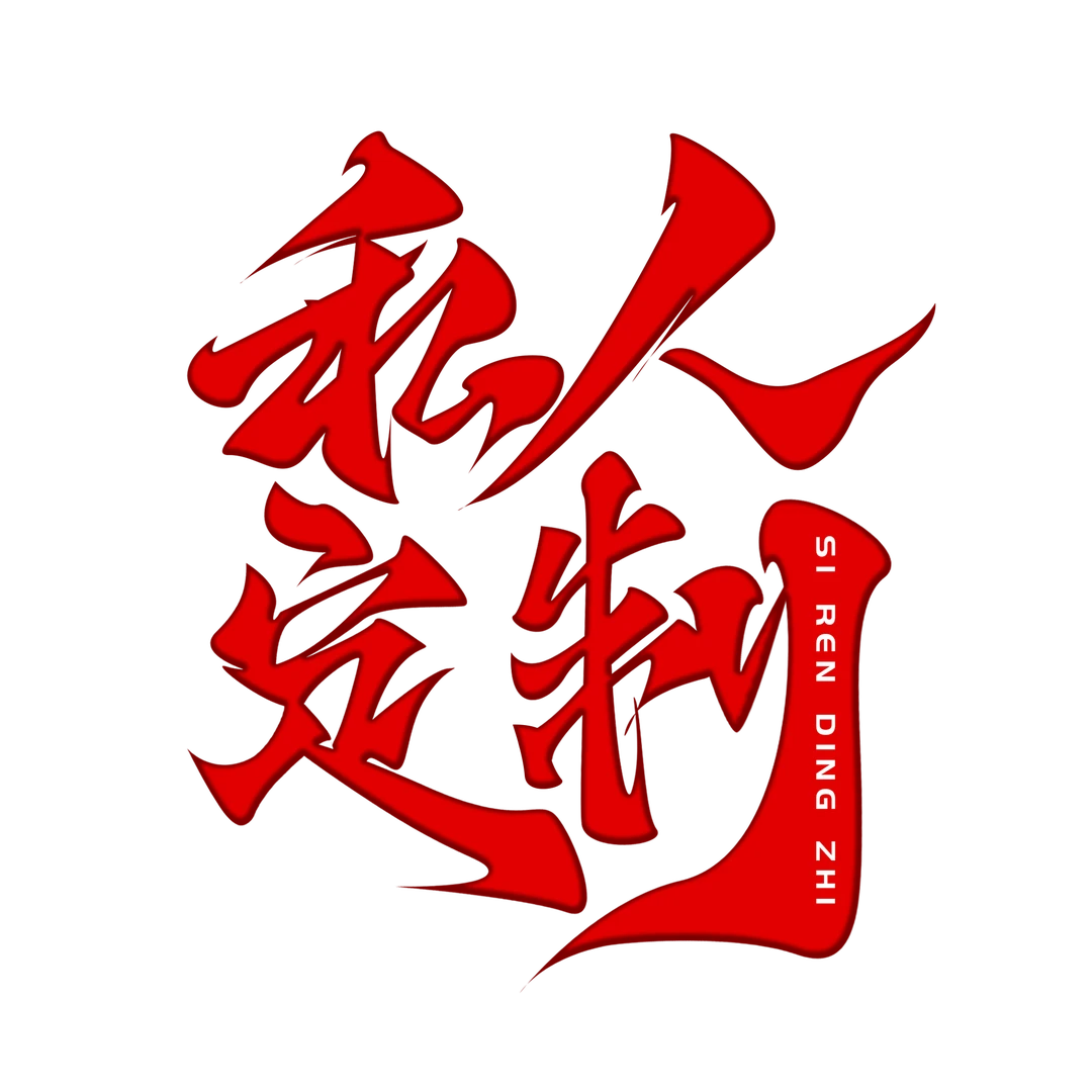 【冰儿补贴】《众芳西子》 六尺牡丹国画