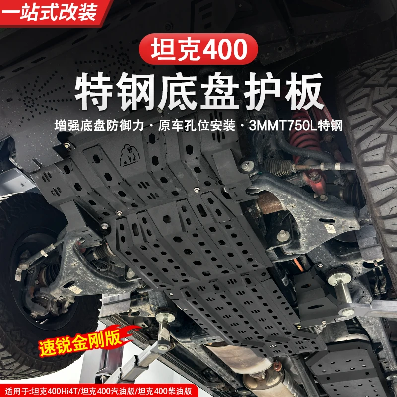 坦克400速锐特钢底盘护板前桥发动机变速箱油箱改装锰钢下护板