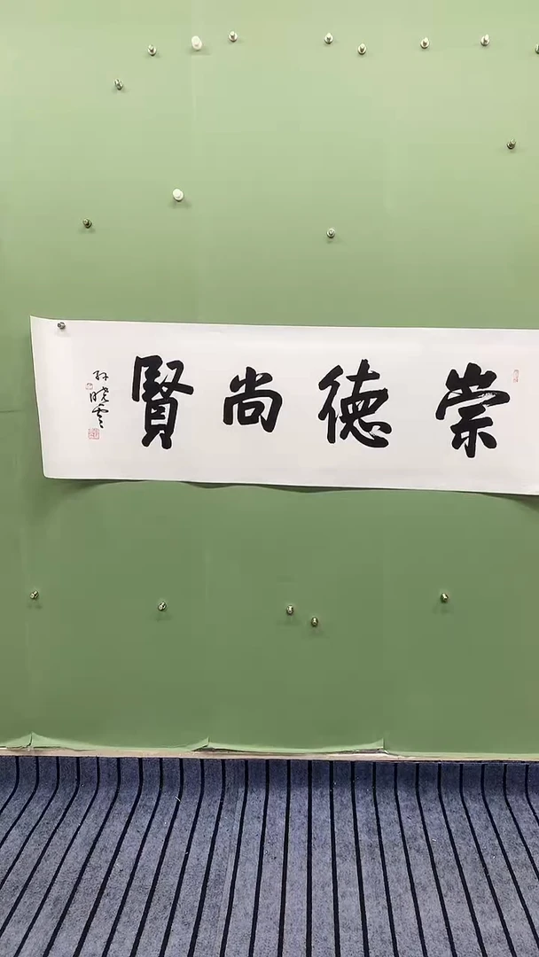 横款精品四尺对开书法，崇德