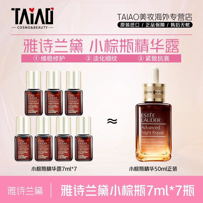 雅诗兰黛小棕瓶精华小样7ml*7瓶 面部精华液紧致淡纹修护焕新-Z