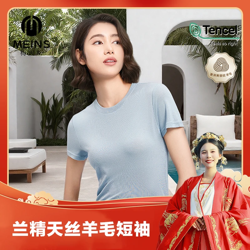 【哒哒专属】MEINS梅因斯兰精天丝羊毛短袖