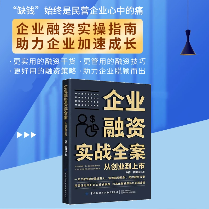 企业融资全解：从天使投资到IPO融资知识加股权协议顶层设计套装